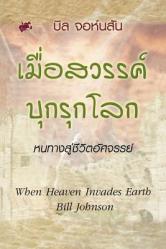  When Heaven Invades Earth (Thai) 