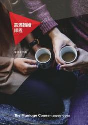  Marriage Course Leader\'s Guide, Chinese Traditional 