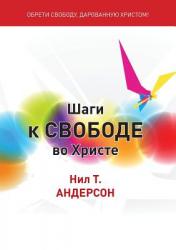  Шаги к Свободе во Христе: Step 