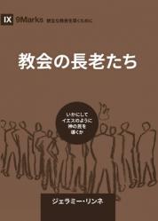  Church Elders / 教会の長老たち: How to Shepherd God\'s People Like Jesus / いかにし&# 