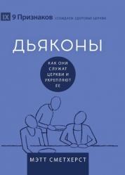  Deacons / ДЬЯКОНЫ: How They Serve and Strengthen the Church / Как они &# 