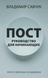  A Beginner\'s Guide to Fasting (Russian edition) 