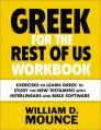  Greek for the Rest of Us Workbook: Exercises to Learn Greek to Study the New Testament with Interlinears and Bible Software 