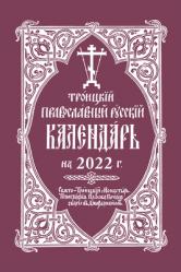  2022 Holy Trinity Orthodox Russian Calendar (Russian-Language) 