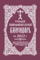  2022 Holy Trinity Orthodox Russian Calendar (Russian-Language) 