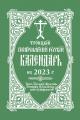  2023 Holy Trinity Orthodox Russian Calendar (Russian-Language) 