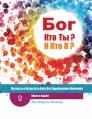  (Russian) God Who Are You? AND Who Am I? - 2nd-Edition: Knowing And Experiencing God By His Hebrew Names 