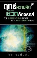  Supernatural Power of a Transformed Mind (Thai) 