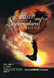  Developing a Supernatural Lifestyle (Chinese Trad) 